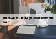 区块链的制药公司排名[区块链的制药公司排名前十]