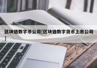 区块链数字币公司[区块链数字货币上市公司]