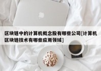 区块链中的计算机概念股有哪些公司[计算机区块链技术有哪些应用领域]