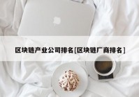 区块链产业公司排名[区块链厂商排名]