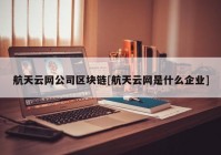 航天云网公司区块链[航天云网是什么企业]