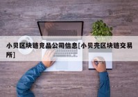 小贝区块链竞品公司信息[小贝壳区块链交易所]