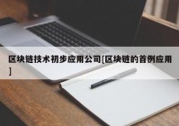 区块链技术初步应用公司[区块链的首例应用]