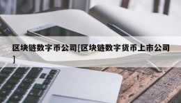 区块链数字币公司[区块链数字货币上市公司]