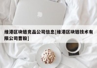 维港区块链竞品公司信息[维港区块链技术有限公司曹毅]