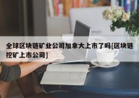 全球区块链矿业公司加拿大上市了吗[区块链挖矿上市公司]