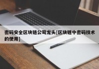 密码安全区块链公司龙头[区块链中密码技术的使用]