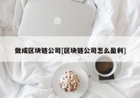 做成区块链公司[区块链公司怎么盈利]